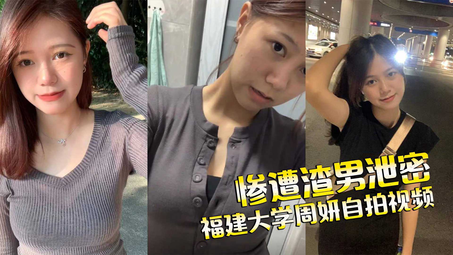 福建中医药大学周妍自拍私密视频发给网恋男友欣赏反被渣男泄密 福建中医药大学周妍自拍私密视频发给网恋男友欣赏反被渣男泄密