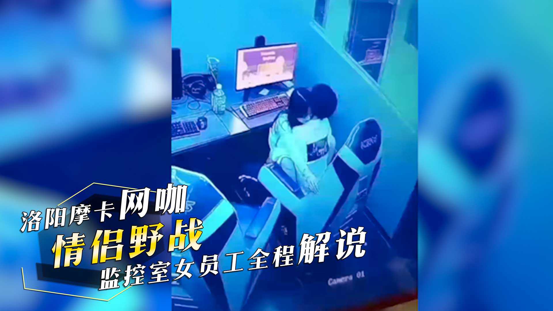 洛阳摩卡网咖情侣野战激情监控室女员工全程解说男生一分钟内射女孩生气不已 洛阳摩卡网咖情侣野战激情监控室女员工全程解说男生一分钟内射女孩生气不已