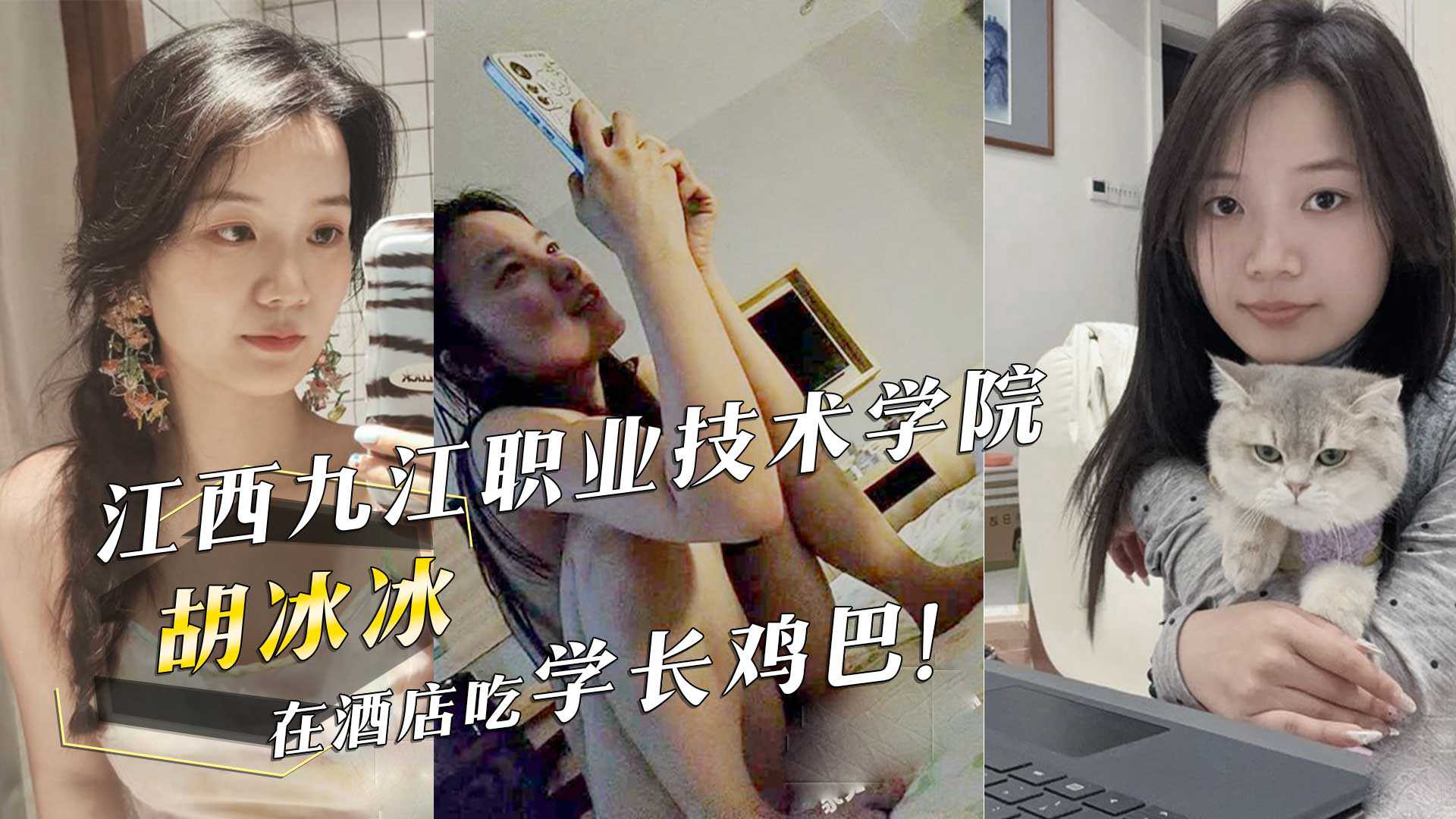 江西九江职业技术学院胡冰冰在酒店吃学长鸡巴 江西九江职业技术学院胡冰冰在酒店吃学长鸡巴