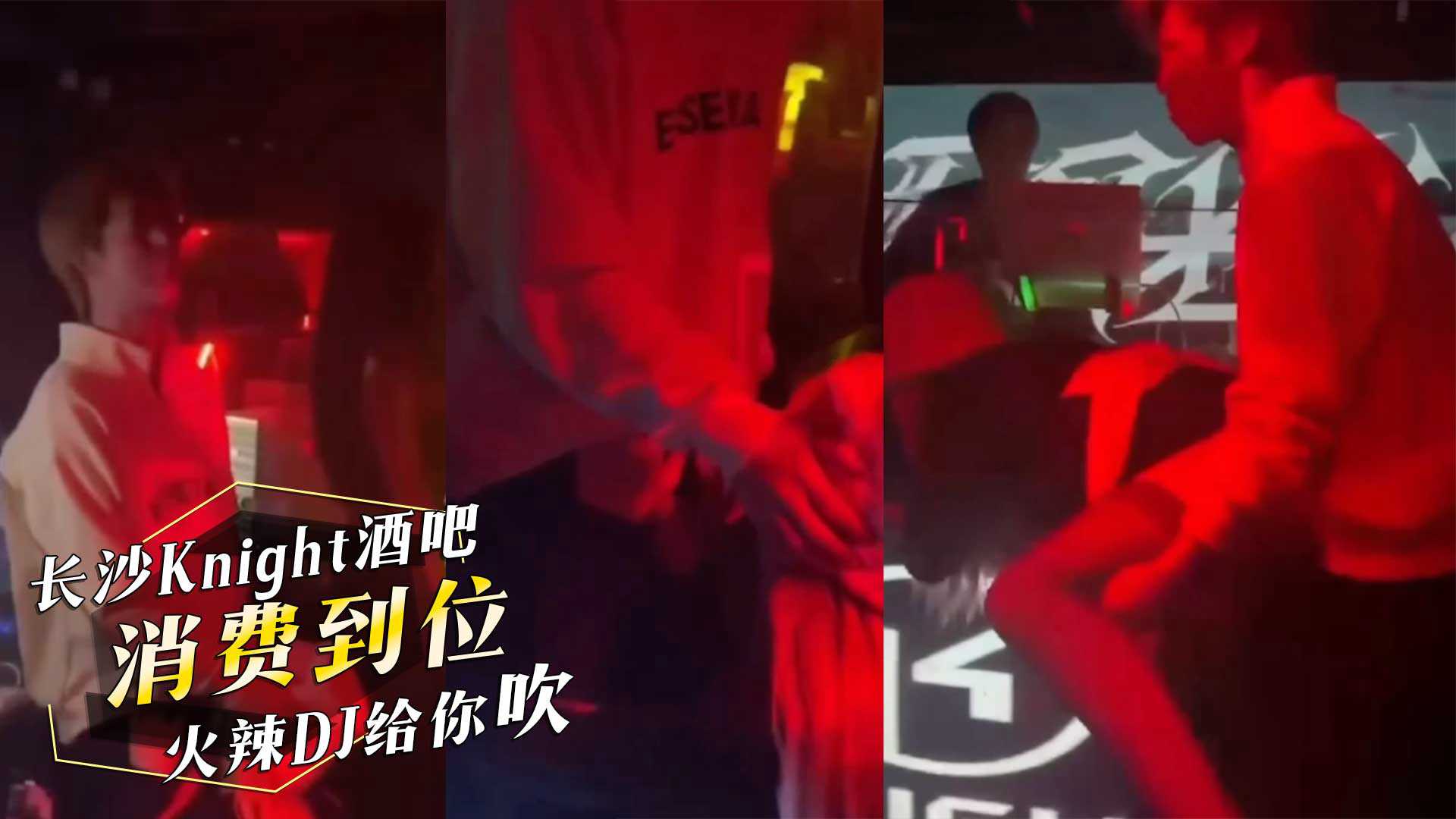 湖南长沙Knight酒吧公子哥消费到位火辣DJ给你后入给你吹 湖南长沙Knight酒吧公子哥消费到位火辣DJ给你后入给你吹