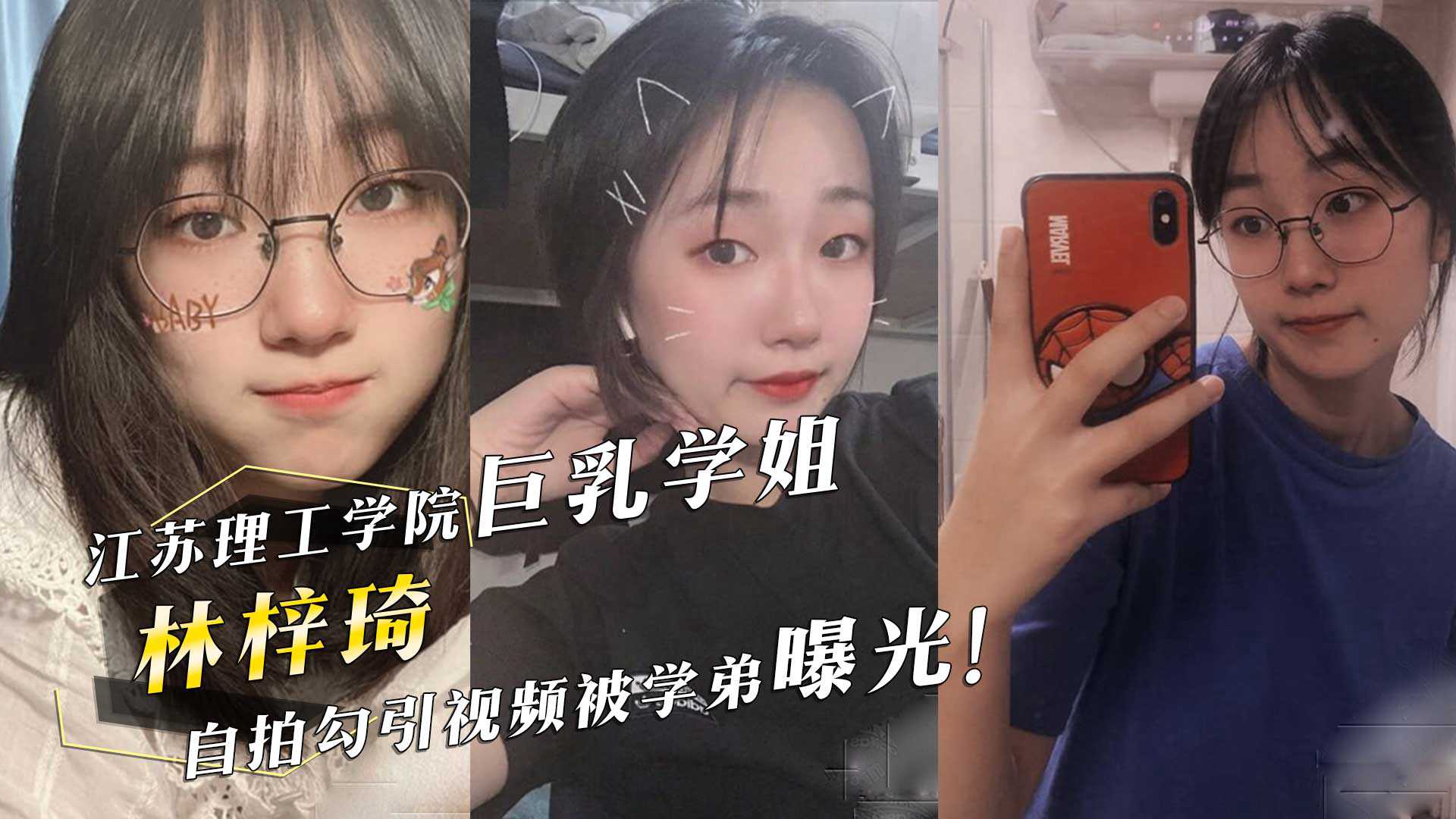 江苏理工学院巨乳学姐林梓琦自拍勾引视频被学弟曝光学姐自慰的样子真反差 江苏理工学院巨乳学姐林梓琦自拍勾引视频被学弟曝光学姐自慰的样子真反差