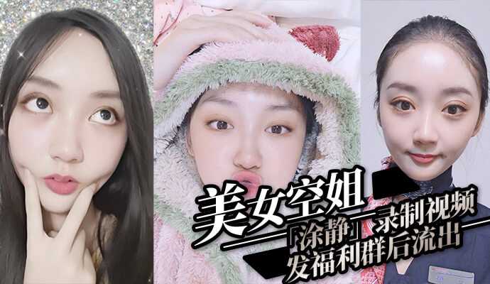 美女空姐涂静录制视频发福利群后流出 美女空姐涂静录制视频发福利群后流出