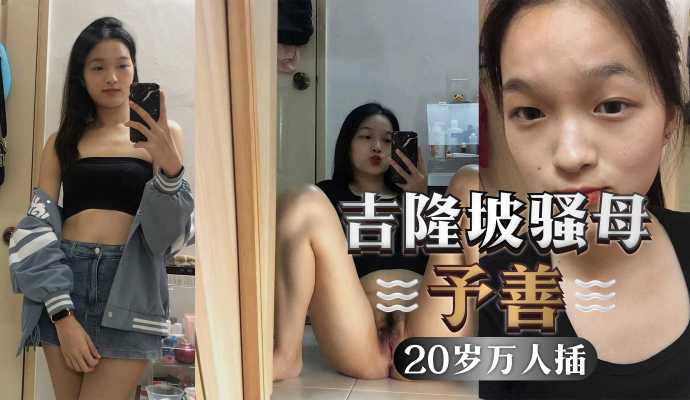 吉隆坡予善只要是陌生人都不会拒绝被操才20岁以和20个男人玩过 吉隆坡予善只要是陌生人都不会拒绝被操才20岁以和20个男人玩过
