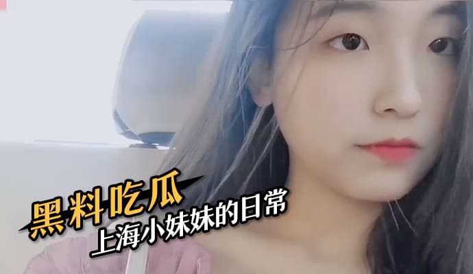 黑料吃瓜上海小妹妹的日常 黑料吃瓜上海小妹妹的日常