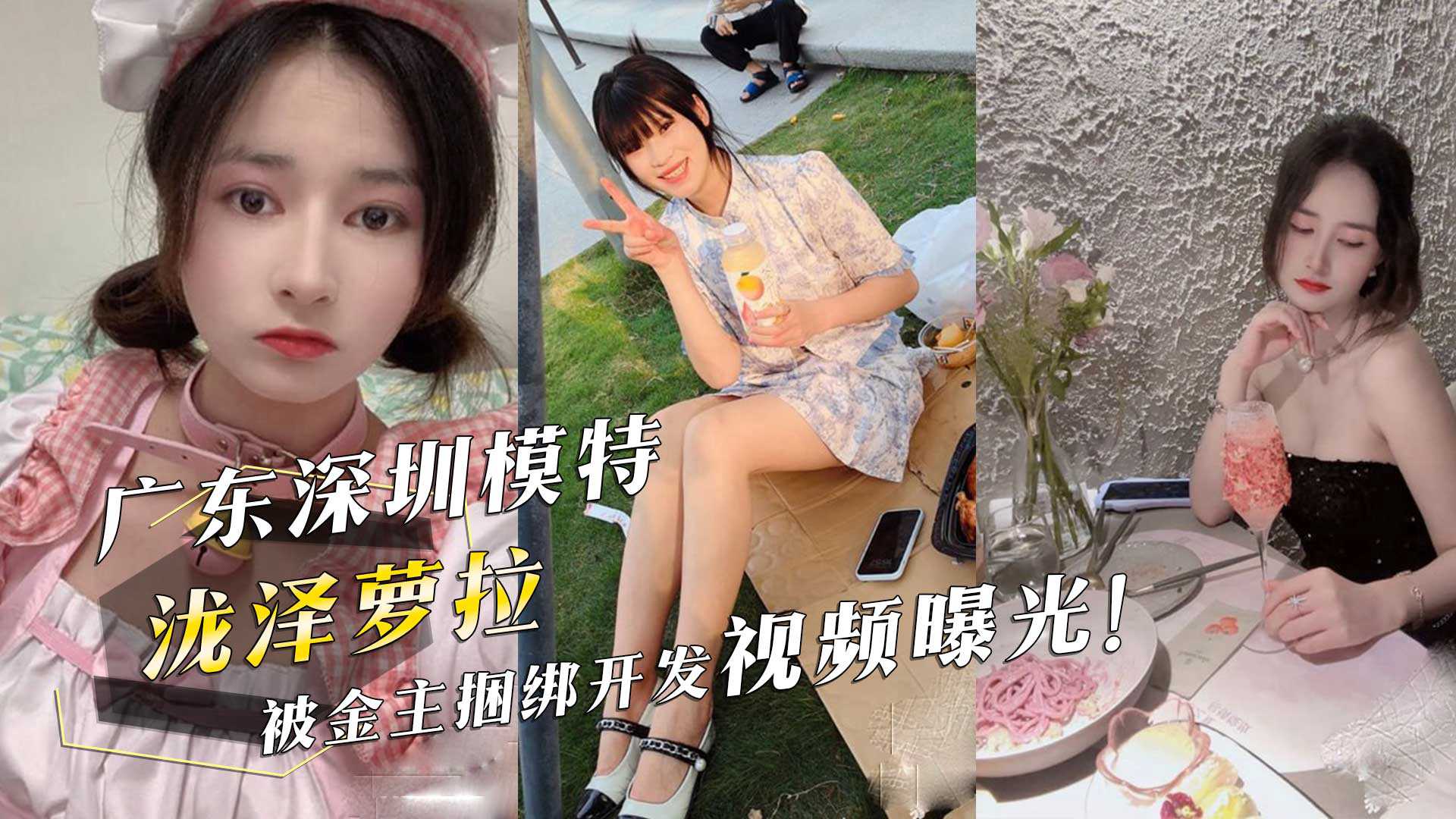 广东深圳模特泷泽萝拉被金主捆绑开发视频曝光 广东深圳模特泷泽萝拉被金主捆绑开发视频曝光