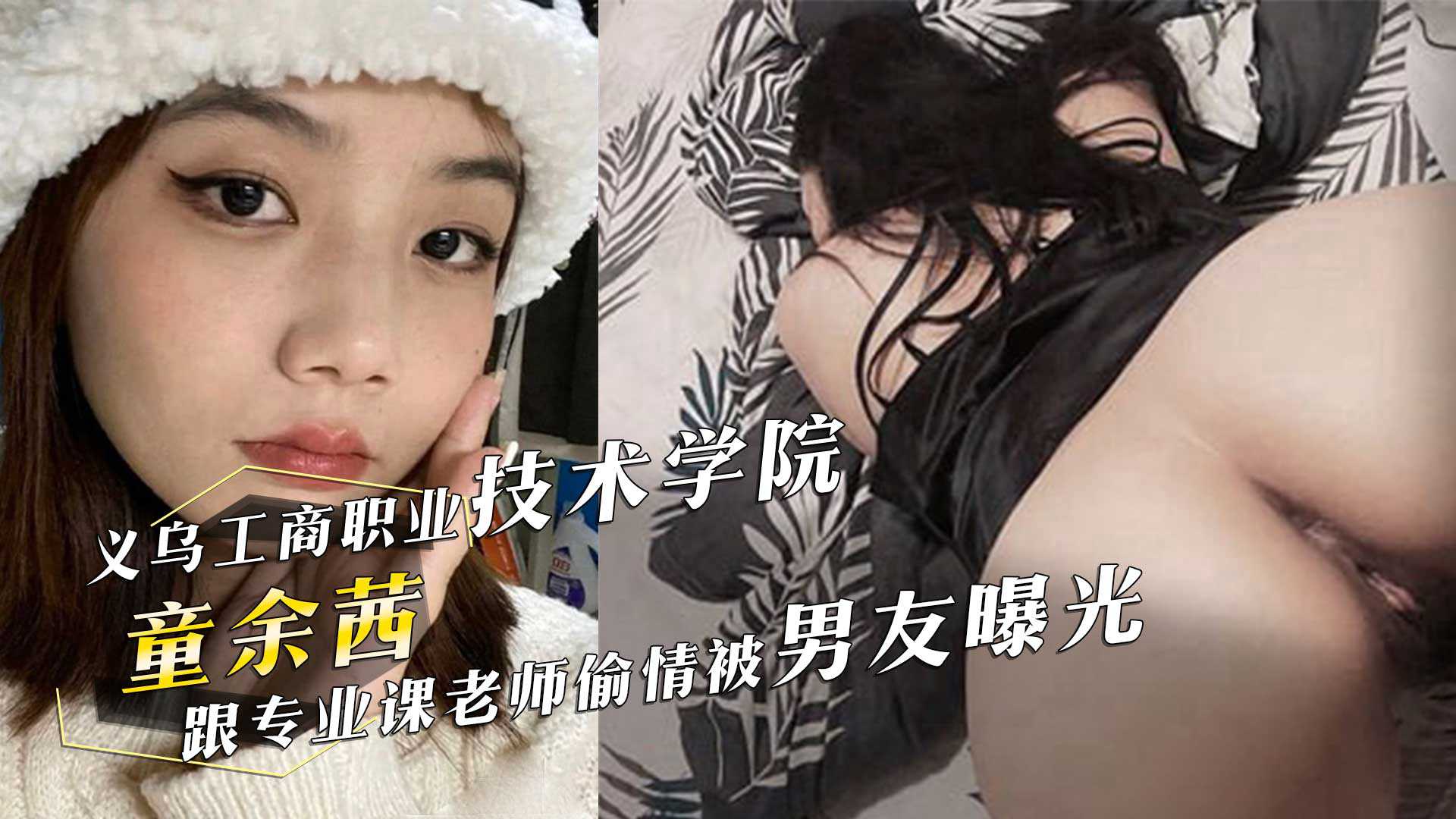 义乌工商职业技术学院电子商务反差婊童余茜跟专业课老师偷情啪啪被男友曝光 义乌工商职业技术学院电子商务反差婊童余茜跟专业课老师偷情啪啪被男友曝光