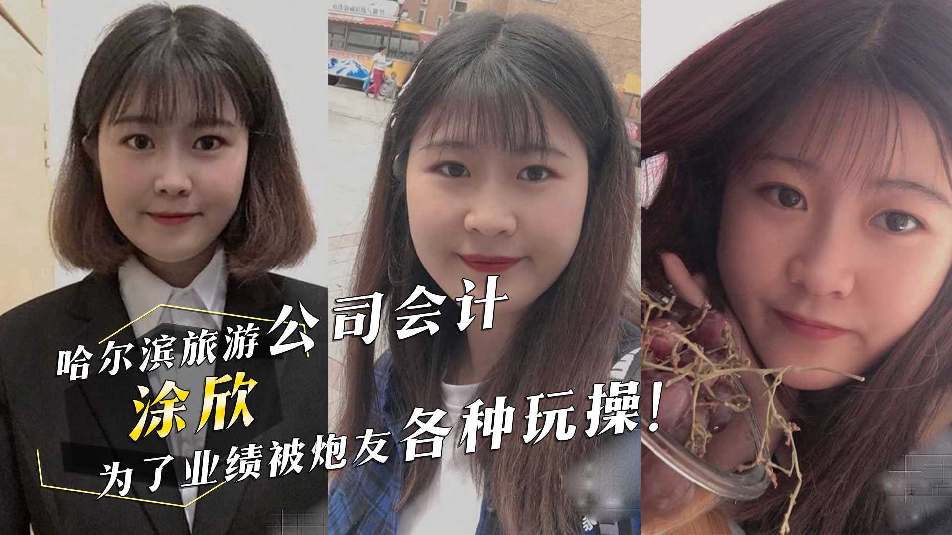 哈尔滨旅游公司会计涂欣为了业绩被炮友深喉口交各种玩操 哈尔滨旅游公司会计涂欣为了业绩被炮友深喉口交各种玩操