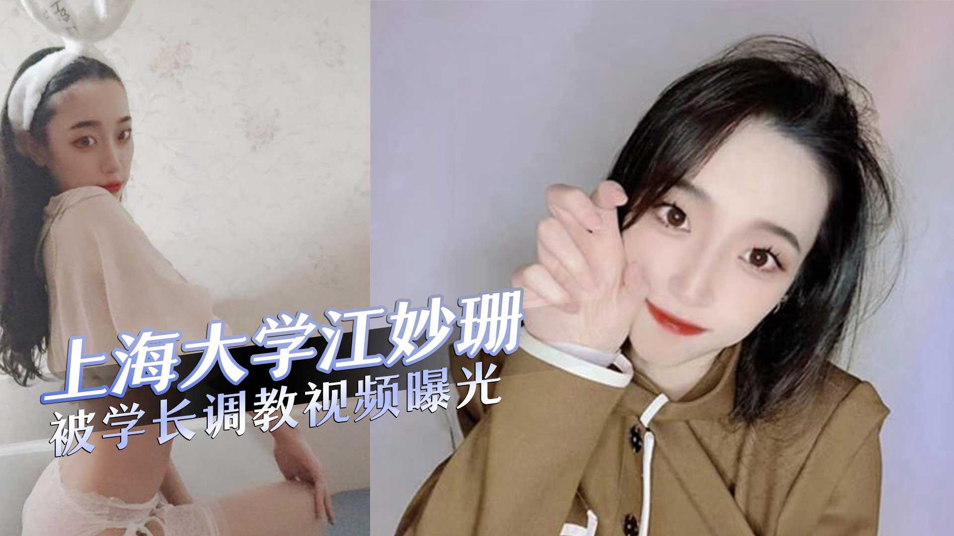 上海大学视觉传达设计校花江妙珊被学长调教成小母狗分手后被曝光 上海大学视觉传达设计校花江妙珊被学长调教成小母狗分手后被曝光