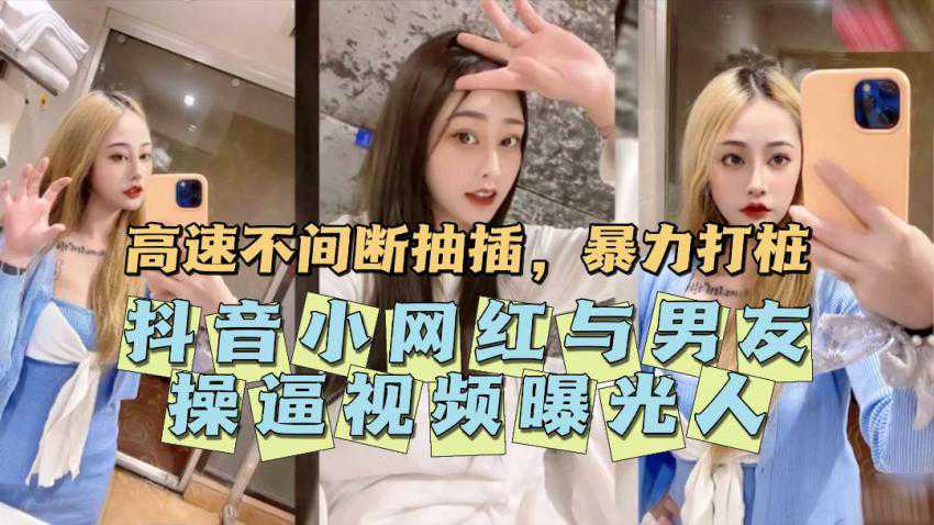 抖音小网红与男友操逼视频曝光 抖音小网红与男友操逼视频曝光