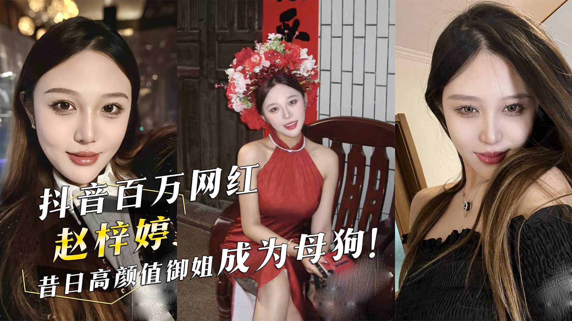 抖音百万网红赵梓婷昔日高颜值御姐成为母狗 抖音百万网红赵梓婷昔日高颜值御姐成为母狗