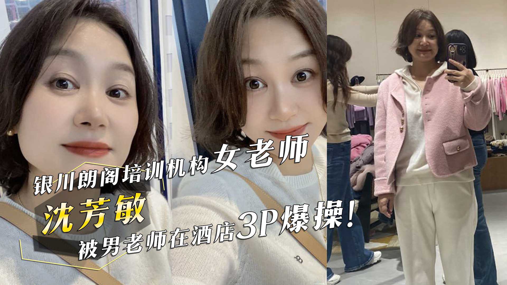 网曝门事件银川朗阁培训机构女老师沈芳敏在同事聚会酒后被男老师在酒店3P爆操 网曝门事件银川朗阁培训机构女老师沈芳敏在同事聚会酒后被男老师在酒店3P爆操