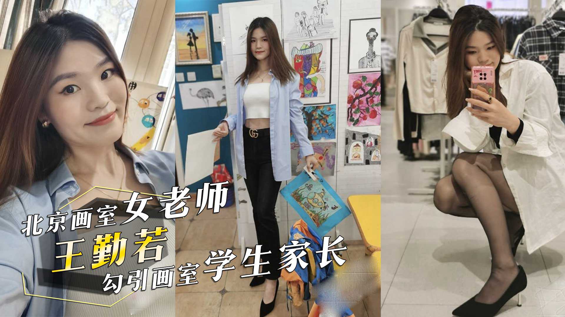 北京画室学堂女老师王勤若勾引画室学生家长酒店做爱呻吟不断 北京画室学堂女老师王勤若勾引画室学生家长酒店做爱呻吟不断