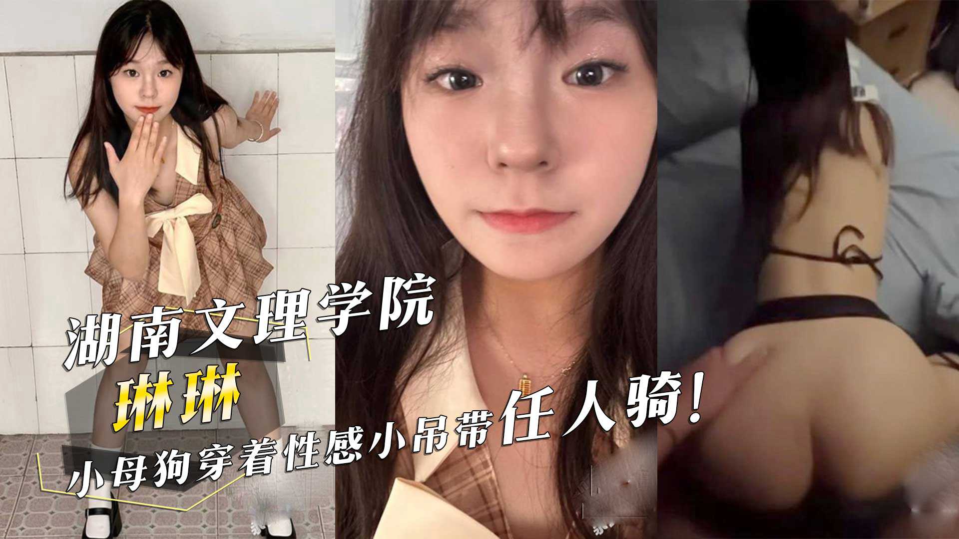 湖南文理学院琳琳小母狗穿着性感小吊带任人骑 湖南文理学院琳琳小母狗穿着性感小吊带任人骑