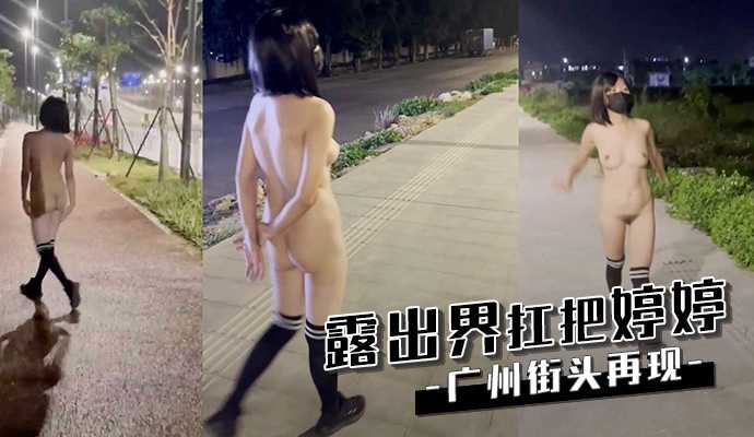 露出界扛把子婷婷广州街头再现 露出界扛把子婷婷广州街头再现