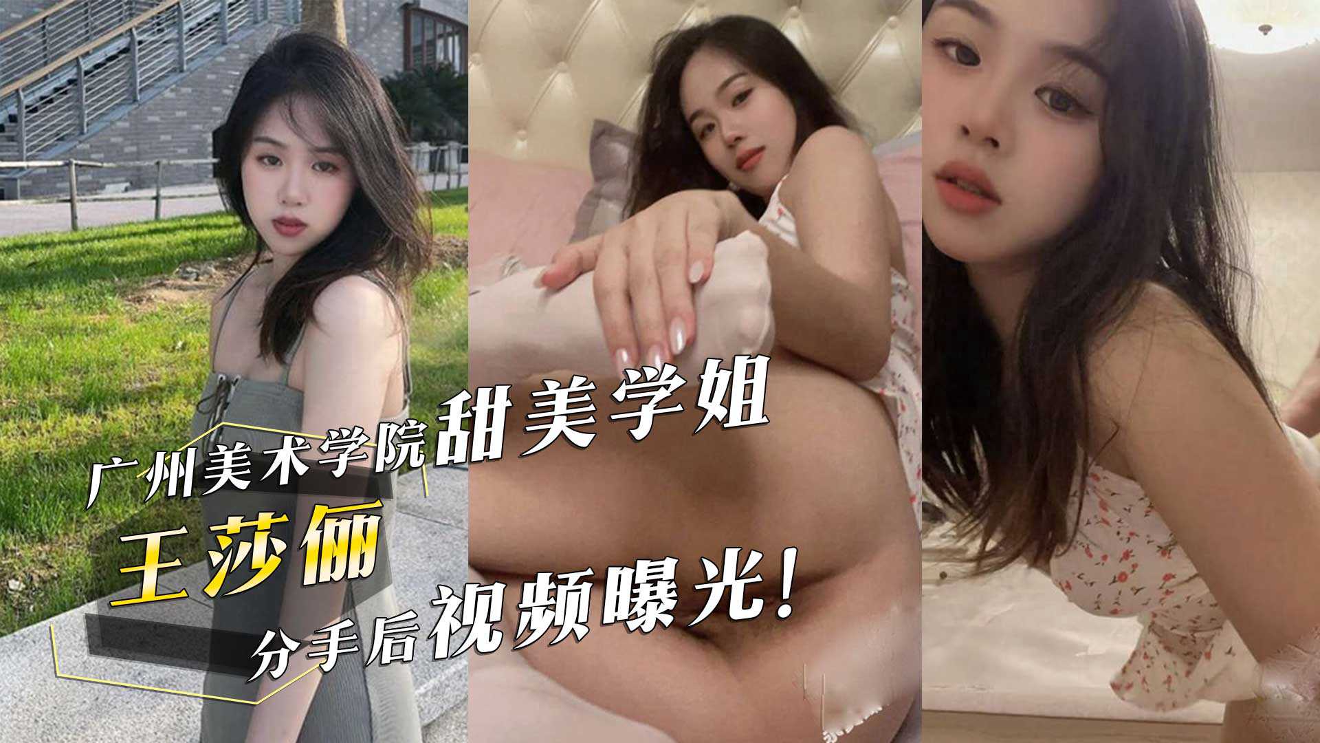 广州美术学院甜美学姐王莎俪的惊人反差床上撅起屁股求男友操她分手后视频曝光 广州美术学院甜美学姐王莎俪的惊人反差床上撅起屁股求男友操她分手后视频曝光