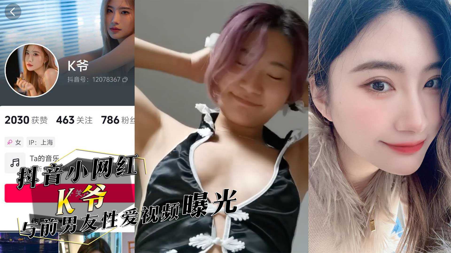 抖音小网红K爷与前男友性爱视频惨遭投稿曝光你们心中的女神已成别人的肉便器 抖音小网红K爷与前男友性爱视频惨遭投稿曝光你们心中的女神已成别人的肉便器