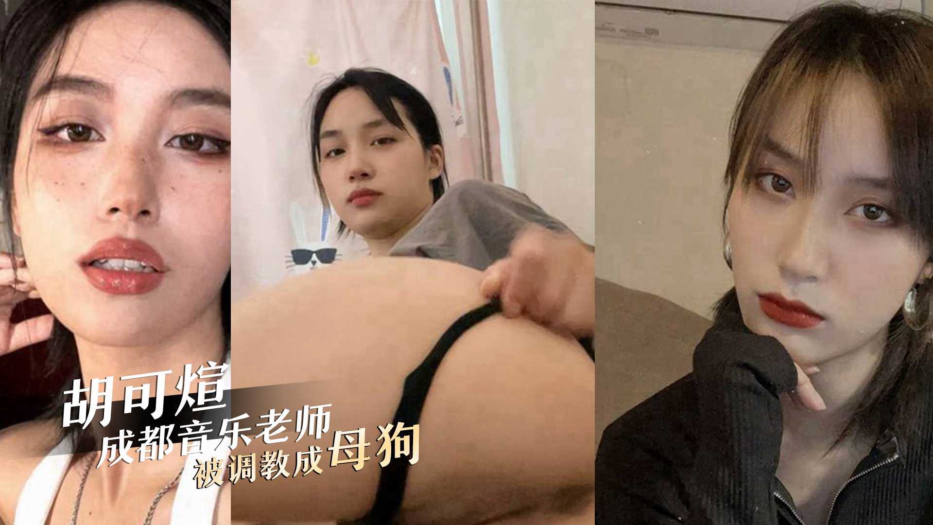 成都01年音乐老师胡可煊被办公室主任调教成性瘾反差母狗视频曝光 成都01年音乐老师胡可煊被办公室主任调教成性瘾反差母狗视频曝光