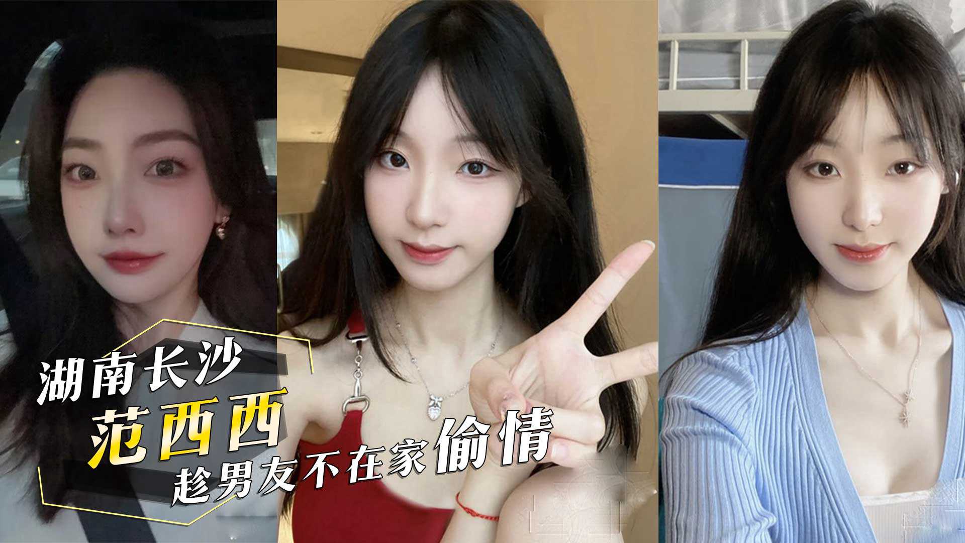 投稿曝光前女友湖南长沙范西西趁男友不在家偷情内射后还发视频给男友看 投稿曝光前女友湖南长沙范西西趁男友不在家偷情内射后还发视频给男友看
