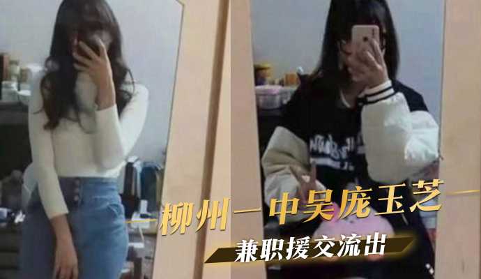 柳州一中吴庞玉芝兼职援交流出 柳州一中吴庞玉芝兼职援交流出