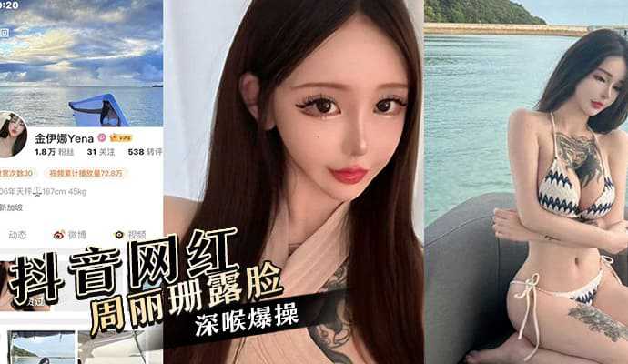 抖音百万粉丝网红周丽珊被封后改名金伊娜黑丝情趣露脸被深喉爆操 抖音百万粉丝网红周丽珊被封后改名金伊娜黑丝情趣露脸被深喉爆操