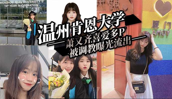 温州肯恩大学萧又齐喜爱多P被调教曝光流出 温州肯恩大学萧又齐喜爱多P被调教曝光流出
