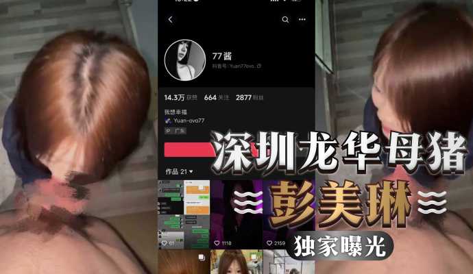 独家曝光深圳龙华母猪彭美琳背著男友给别人口交视频惨遭曝光 独家曝光深圳龙华母猪彭美琳背著男友给别人口交视频惨遭曝光