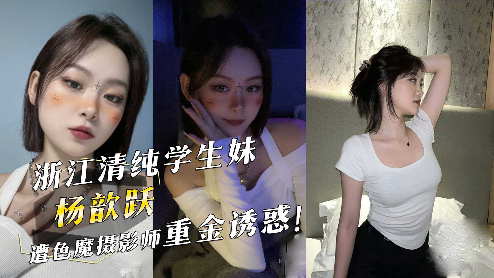 浙江清纯学生妹杨歆跃遭色魔摄影师重金诱惑 浙江清纯学生妹杨歆跃遭色魔摄影师重金诱惑