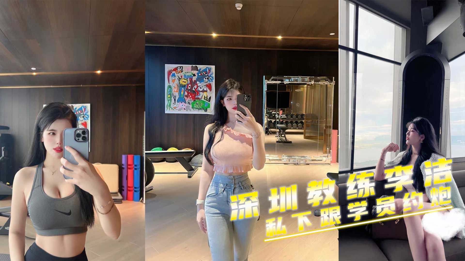 深圳极品反差蜜臀教练李洁私下跟学员约炮 深圳极品反差蜜臀教练李洁私下跟学员约炮