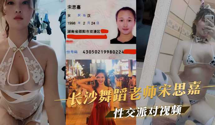长沙舞蹈老师宋思嘉性交派对视频 长沙舞蹈老师宋思嘉性交派对视频