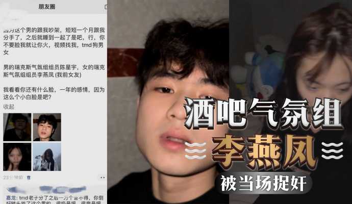 酒吧气氛组李燕凤前脚和男友分手后脚就跟男同事李星宇同居被当场捉奸 酒吧气氛组李燕凤前脚和男友分手后脚就跟男同事李星宇同居被当场捉奸