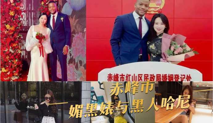 赤峰市媚黑婊与黑人哈尼 赤峰市媚黑婊与黑人哈尼