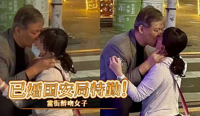 已婚国安局特勤中心少将当街醉吻女子 已婚国安局特勤中心少将当街醉吻女子