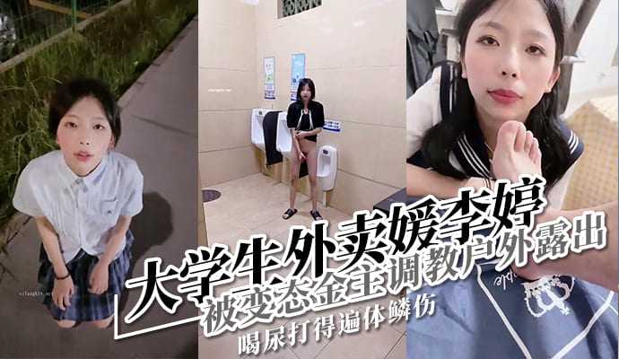 在校大学生李婷被金主包养做外卖媛被曝光流出 在校大学生李婷被金主包养做外卖媛被曝光流出