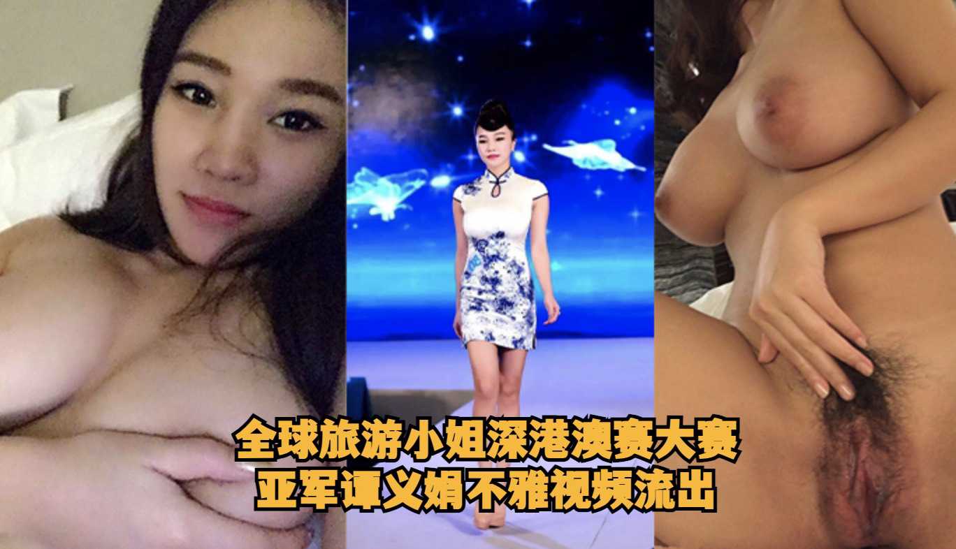 全球旅游小姐深港澳赛大赛亚军谭义娟不雅视频流出 全球旅游小姐深港澳赛大赛亚军谭义娟不雅视频流出