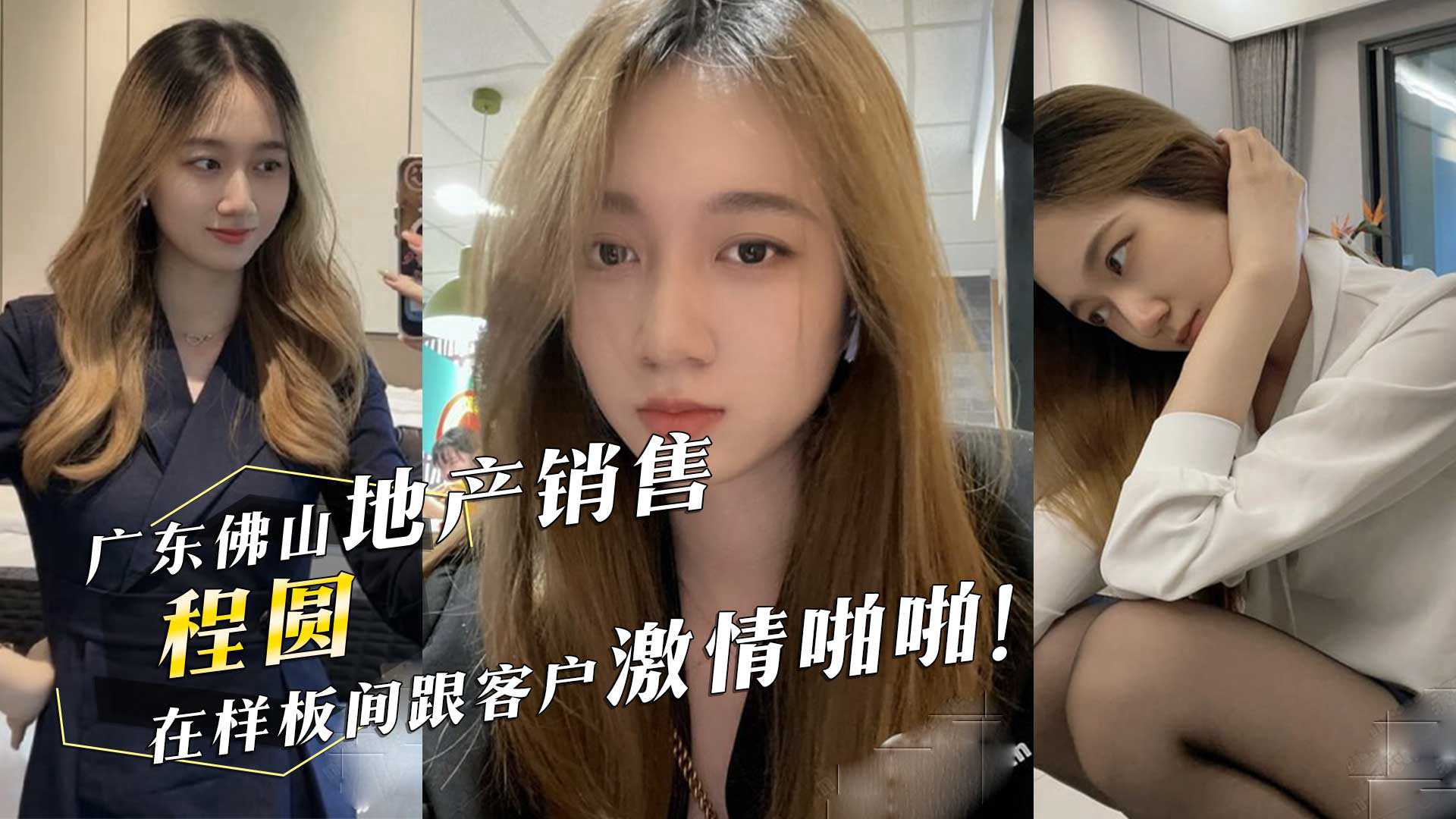 广东佛山顺德悦府地产销售程圆在样板间跟客户激情啪啪黑丝骚臀主动迎合客户肉棒 广东佛山顺德悦府地产销售程圆在样板间跟客户激情啪啪黑丝骚臀主动迎合客户肉棒