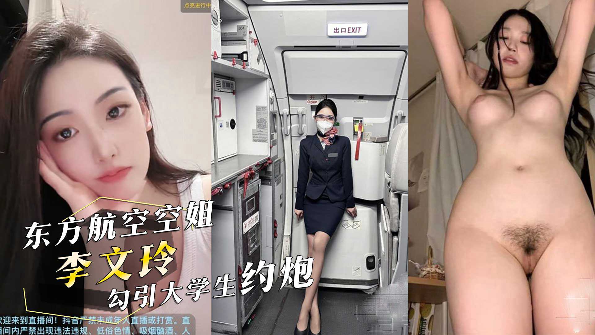 真实投稿东方航空空姐李文玲在深圳勾引大学生约炮用男友钱开房抖音也被曝出 真实投稿东方航空空姐李文玲在深圳勾引大学生约炮用男友钱开房抖音也被曝出