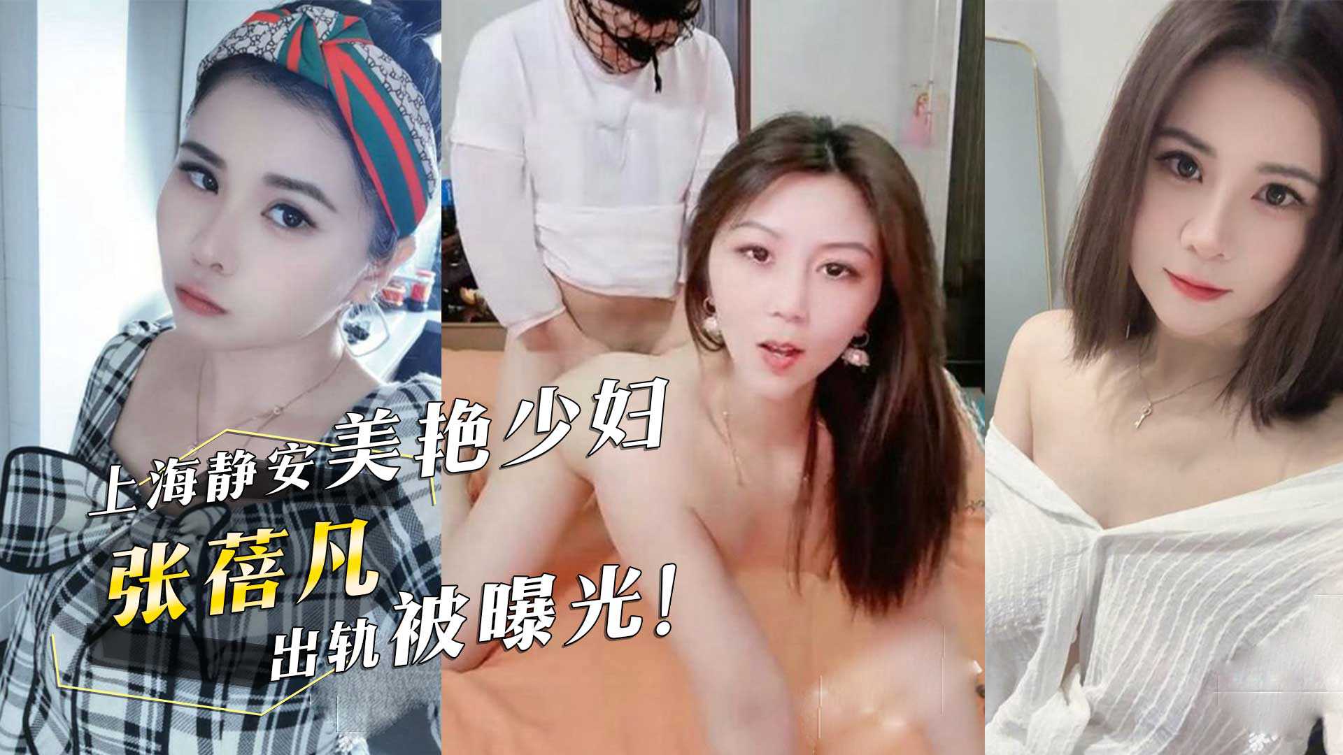 上海静安美艳少妇张蓓凡出轨被曝光情夫头戴渔网内裤无套抽插少妇翘臀后颜射 上海静安美艳少妇张蓓凡出轨被曝光情夫头戴渔网内裤无套抽插少妇翘臀后颜射