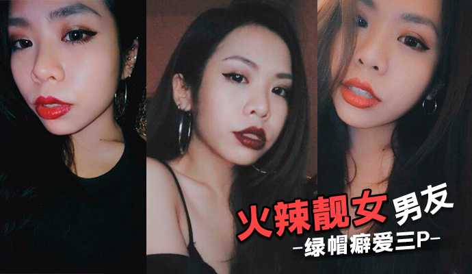 火辣靓女男友绿帽癖爱三P邀请好友操她拍摄观赏上下双插齐上阵 火辣靓女男友绿帽癖爱三P邀请好友操她拍摄观赏上下双插齐上阵