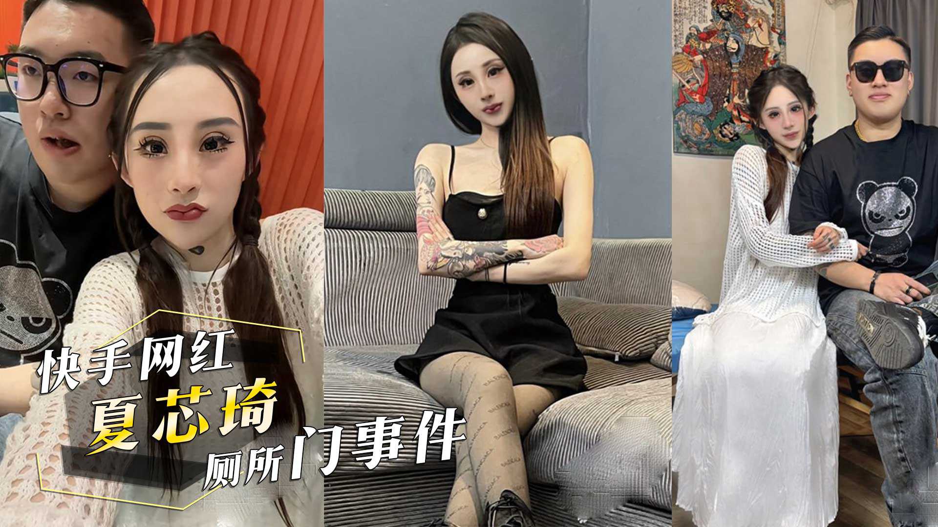 快手网红夏芯琦厕所门事件公厕内男友拉完屎她直接毒龙口交用嘴舔干净 快手网红夏芯琦厕所门事件公厕内男友拉完屎她直接毒龙口交用嘴舔干净