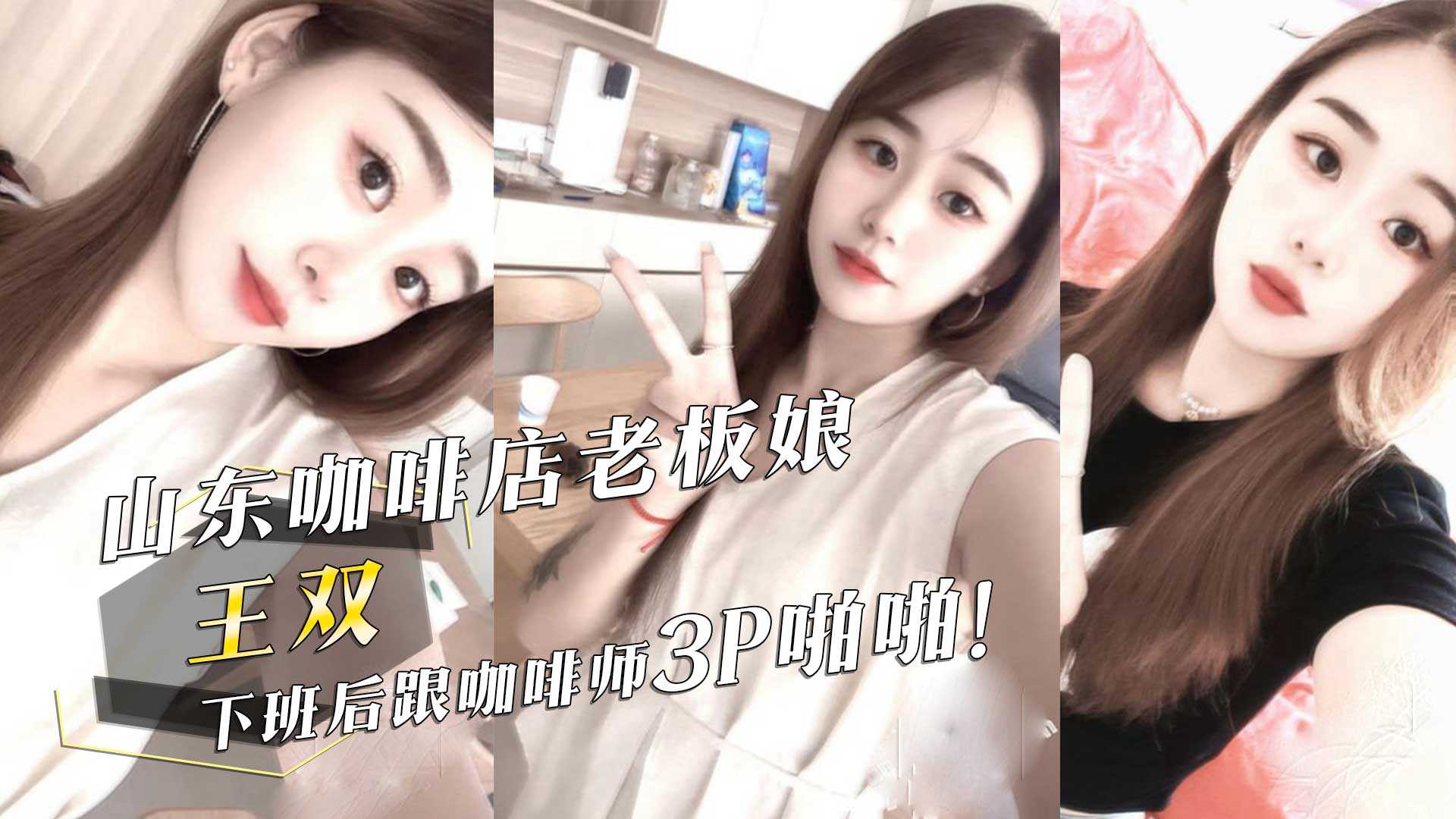 山东咖啡店老板娘王双下班后跟咖啡师3P啪啪 山东咖啡店老板娘王双下班后跟咖啡师3P啪啪