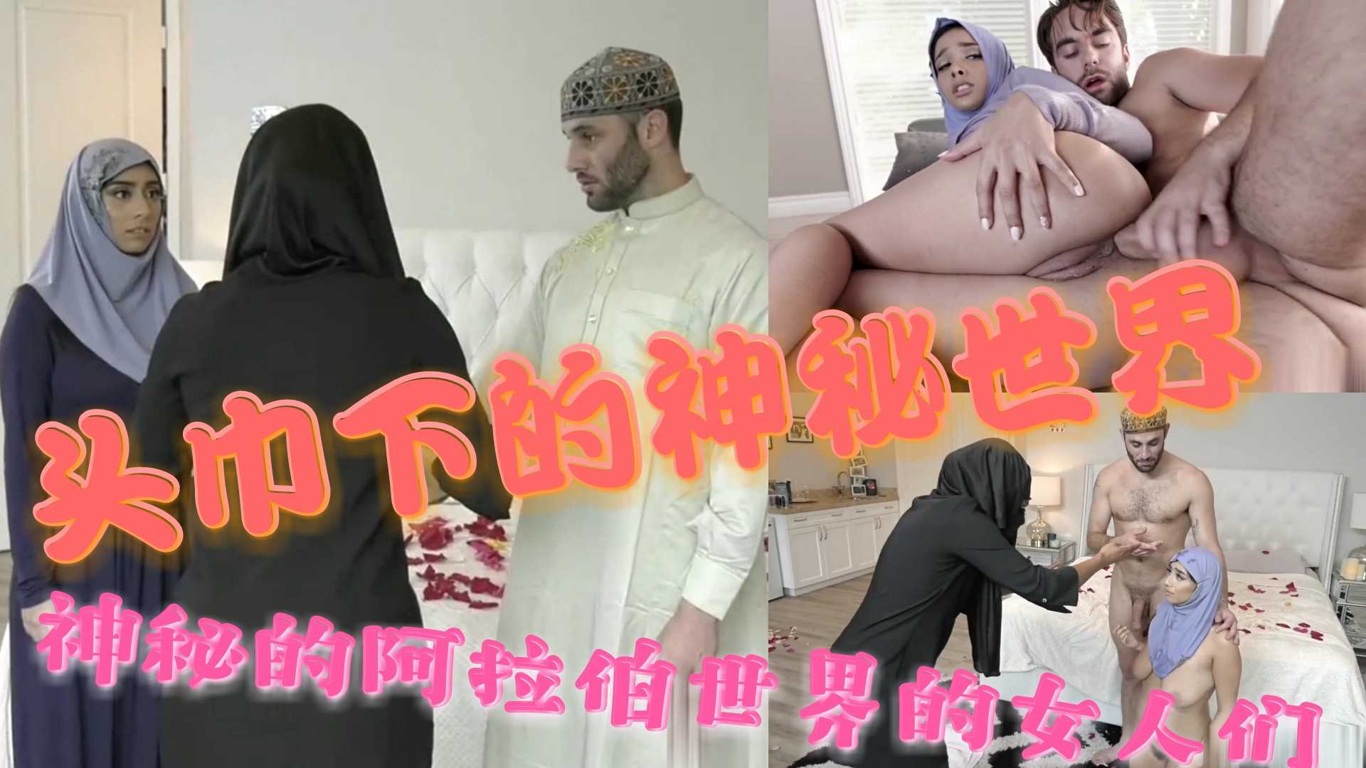 头巾下的神秘世界④神秘的阿拉伯世界的女人们 头巾下的神秘世界④神秘的阿拉伯世界的女人们