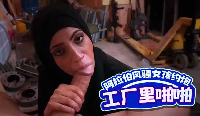 阿拉伯风骚女孩约炮友在工厂里啪啪比较新鲜又刺激 阿拉伯风骚女孩约炮友在工厂里啪啪比较新鲜又刺激