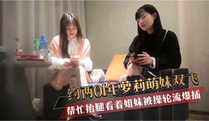 约两01年萝莉萌妹双飞帮忙抬腿看着姐妹被操轮流爆插 约两01年萝莉萌妹双飞帮忙抬腿看着姐妹被操轮流爆插