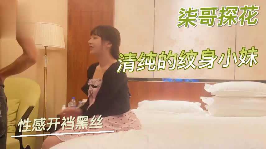 探花柒哥酒店约炮样子很清纯的纹身小妹穿着性感开裆 探花柒哥酒店约炮样子很清纯的纹身小妹穿着性感开裆