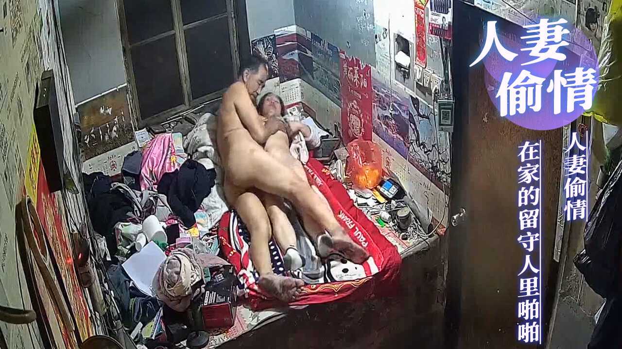 人妻偷情家庭摄像破解大爷找老公不在家的留守少妇家里啪啪 人妻偷情家庭摄像破解大爷找老公不在家的留守少妇家里啪啪