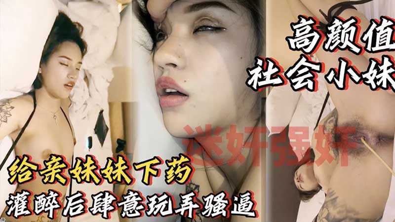 灌醉亲妹妹酒里下药睡着后肆意玩弄妹妹的骚逼_这逼看着就骚_起码被几十个人操过_高颜值 灌醉亲妹妹酒里下药睡着后肆意玩弄妹妹的骚逼_这逼看着就骚_起码被几十个人操过_高颜值
