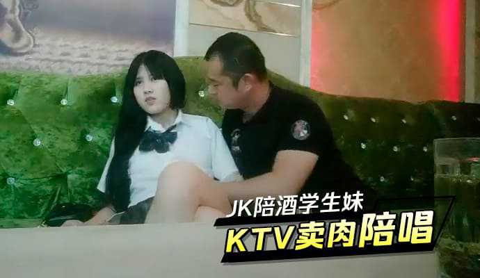 JK陪酒学生妹KTV卖肉陪唱 JK陪酒学生妹KTV卖肉陪唱