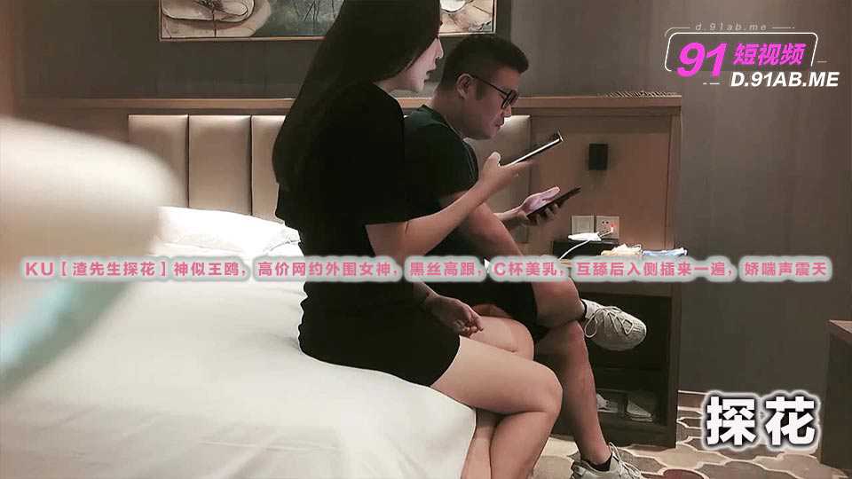 KU渣先生探花神似王鸥高价网约外围女神黑丝高跟C杯美乳互舔后入侧插来一遍娇喘声震天 KU渣先生探花神似王鸥高价网约外围女神黑丝高跟C杯美乳互舔后入侧插来一遍娇喘声震天