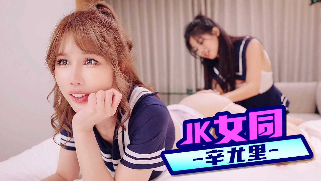 JK女同辛尤里 JK女同辛尤里