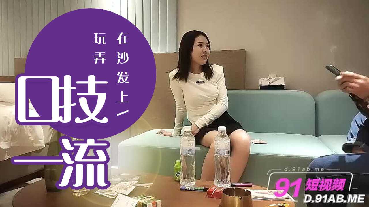 加钱哥探花_黑丝颜值不错直接在沙发上玩弄口技一流第一次秒射再次持久 加钱哥探花_黑丝颜值不错直接在沙发上玩弄口技一流第一次秒射再次持久